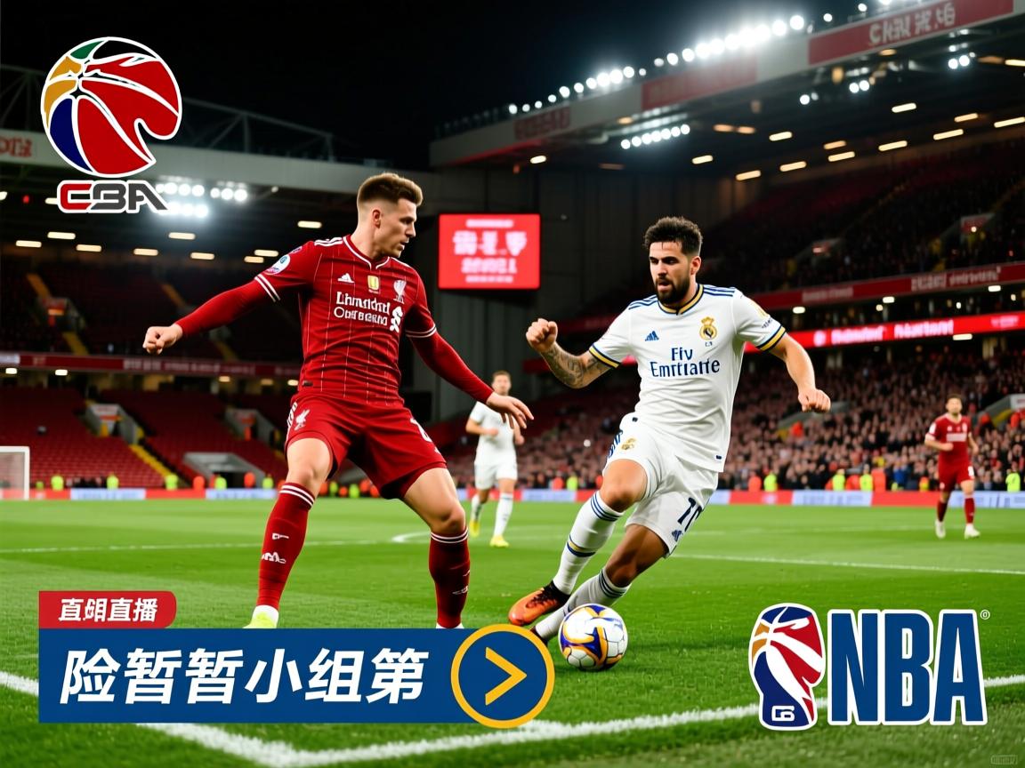 利物浦客场胜，皇马险胜暂居小组第一  第2张