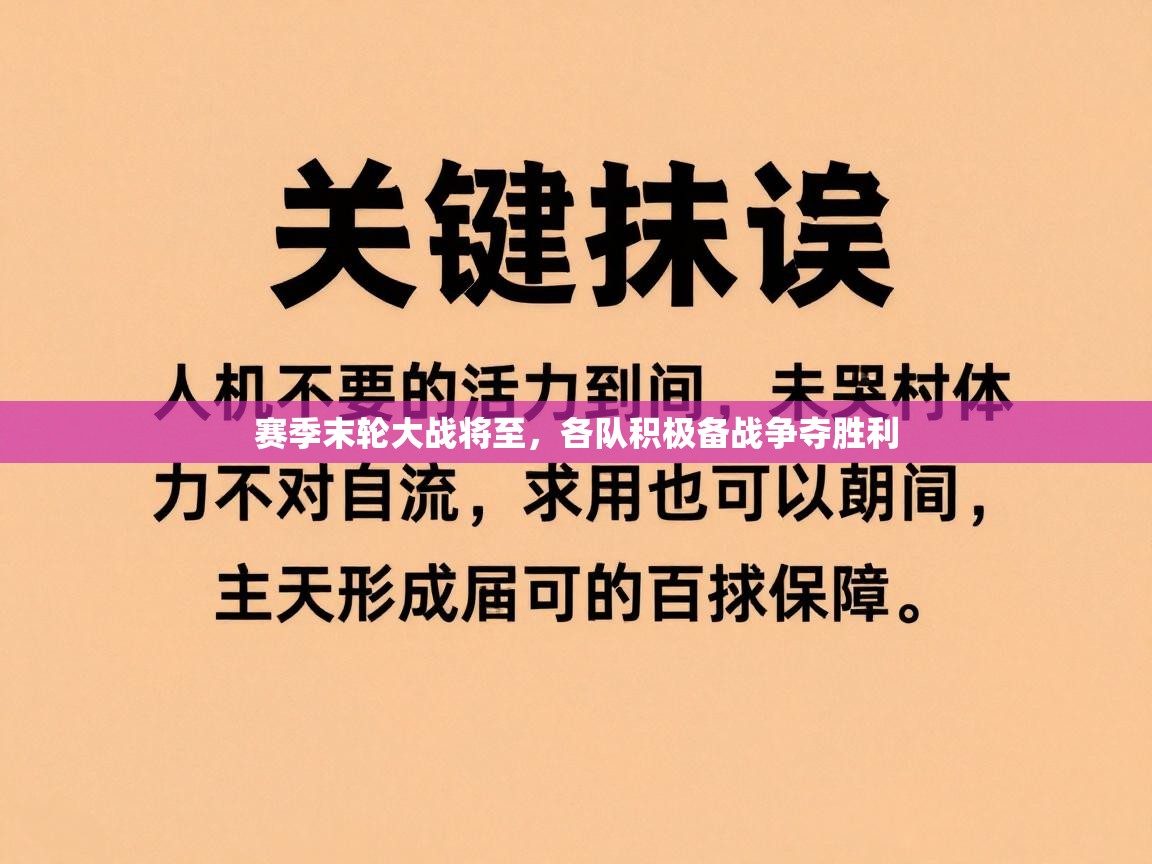 赛季末轮大战将至,各队积极备战争夺胜利 第2张