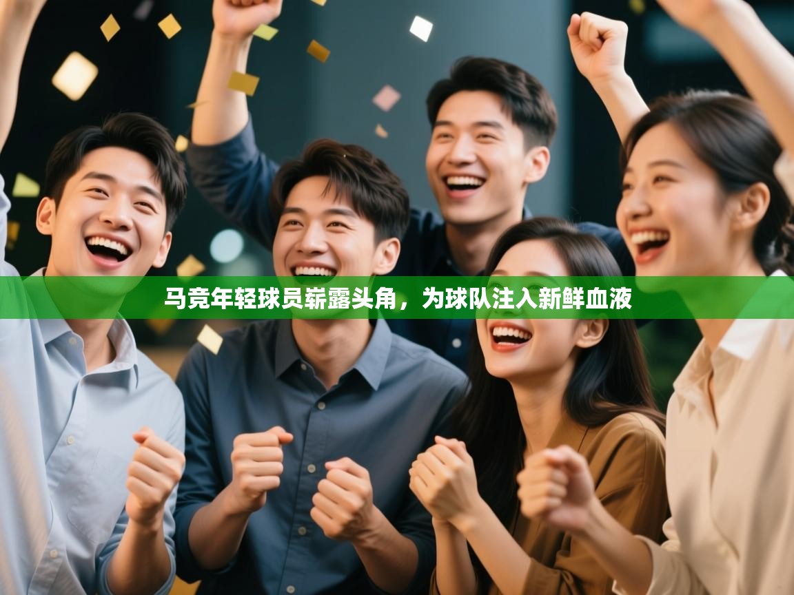 马竞年轻球员崭露头角,为球队注入新鲜血液 第2张