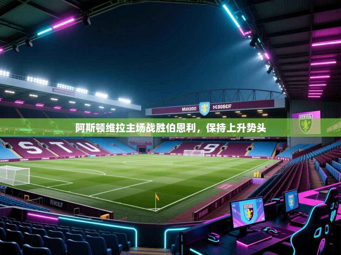 阿斯顿维拉主场战胜伯恩利,保持上升势头 第2张