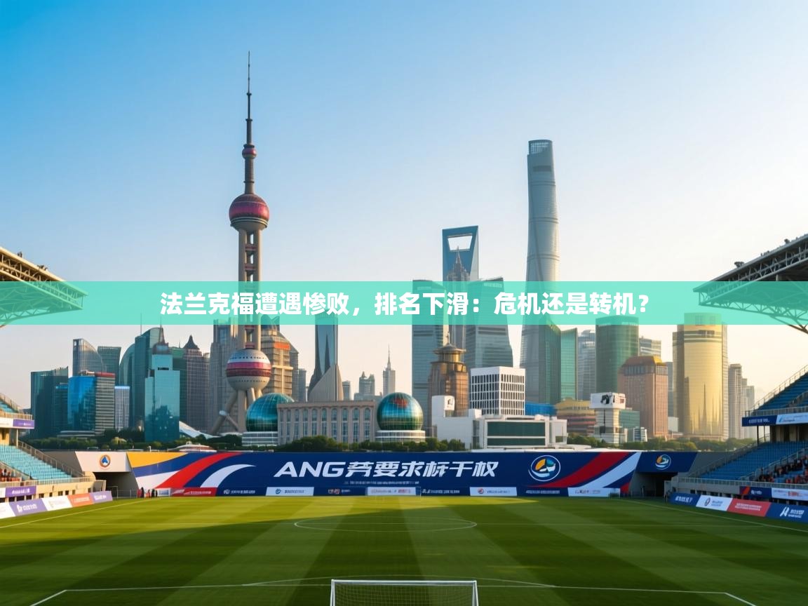 法兰克福遭遇惨败，排名下滑：危机还是转机？  第2张