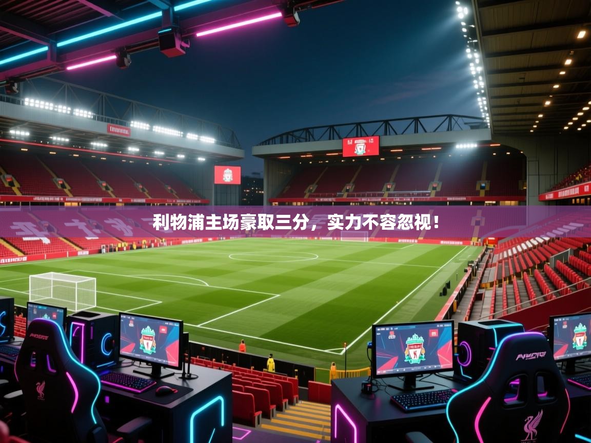 利物浦主场豪取三分，实力不容忽视！  第1张