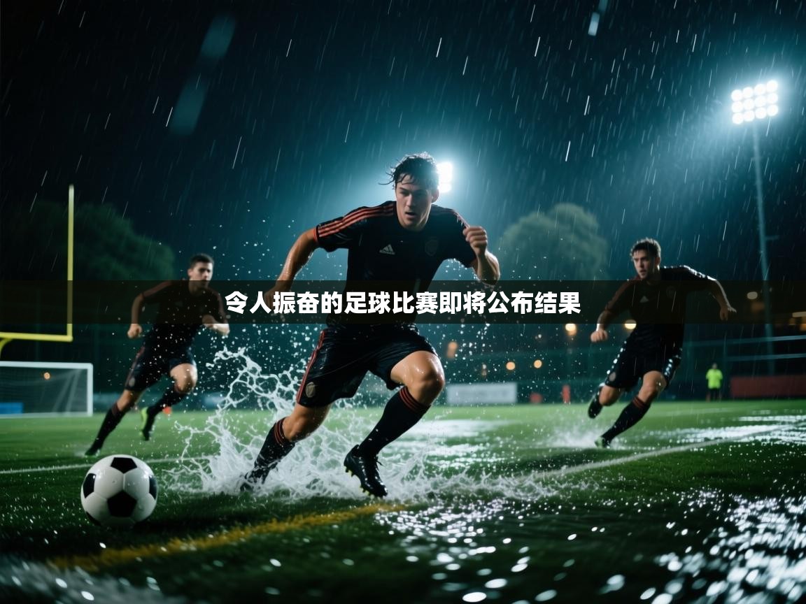 令人振奋的足球比赛即将公布结果 第1张