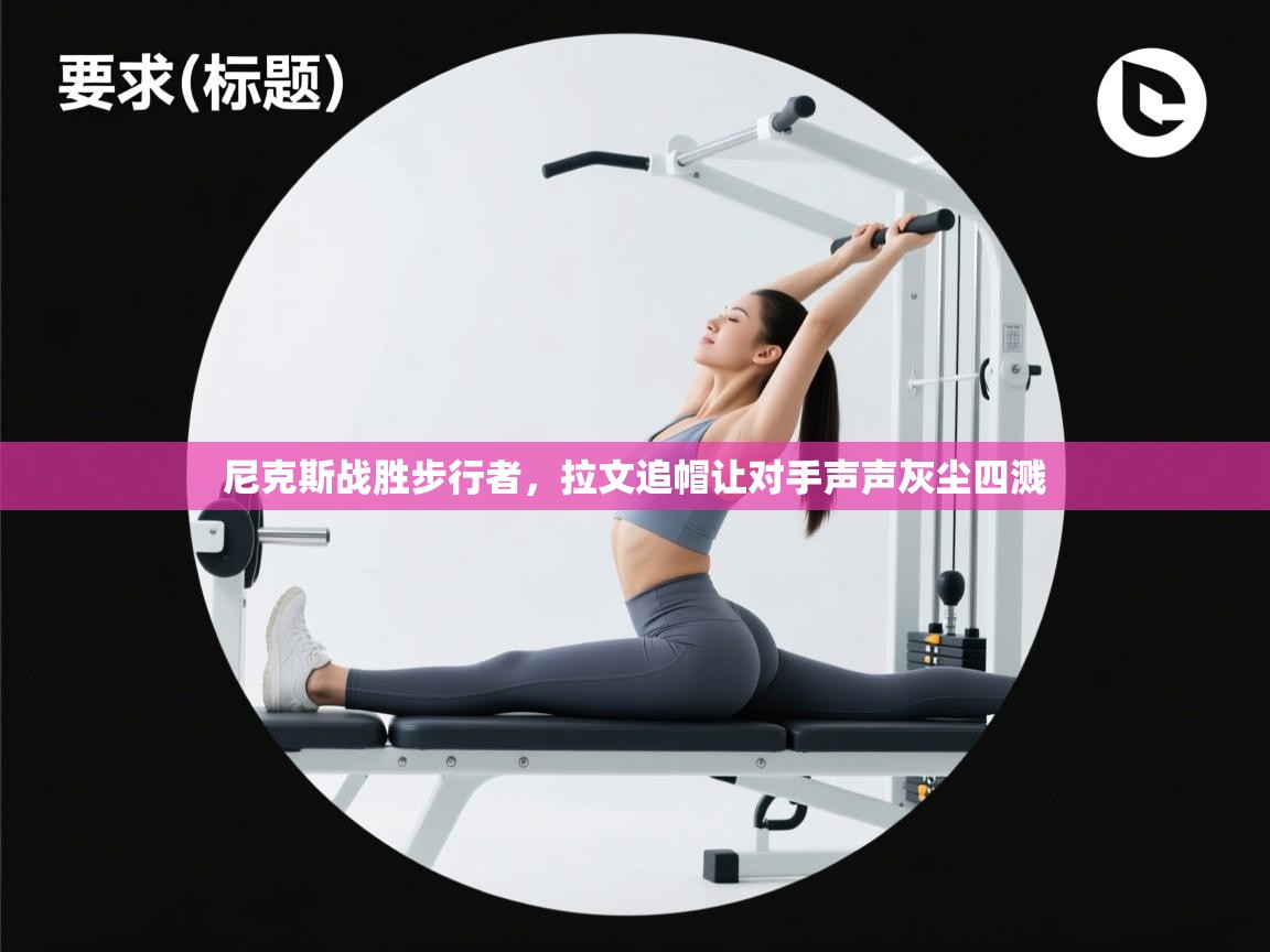 尼克斯战胜步行者，拉文追帽让对手声声灰尘四溅  第2张