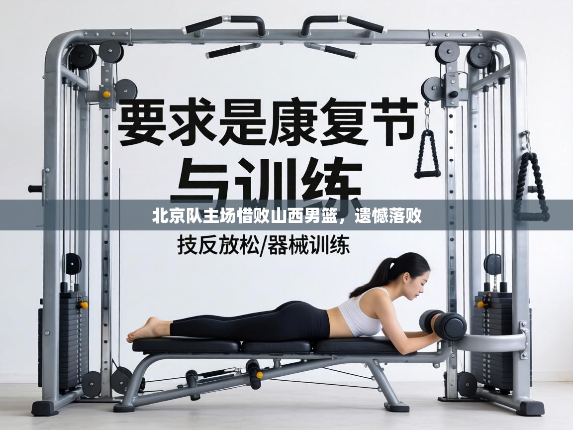 北京队主场惜败山西男篮，遗憾落败  第2张