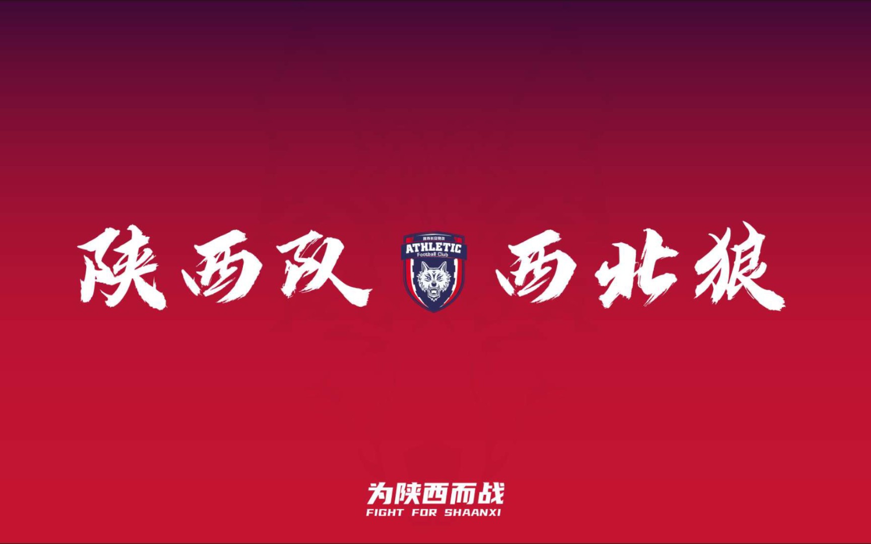 关于陕西长安竞技队员集中精力，冲刺胜利终点线！的信息