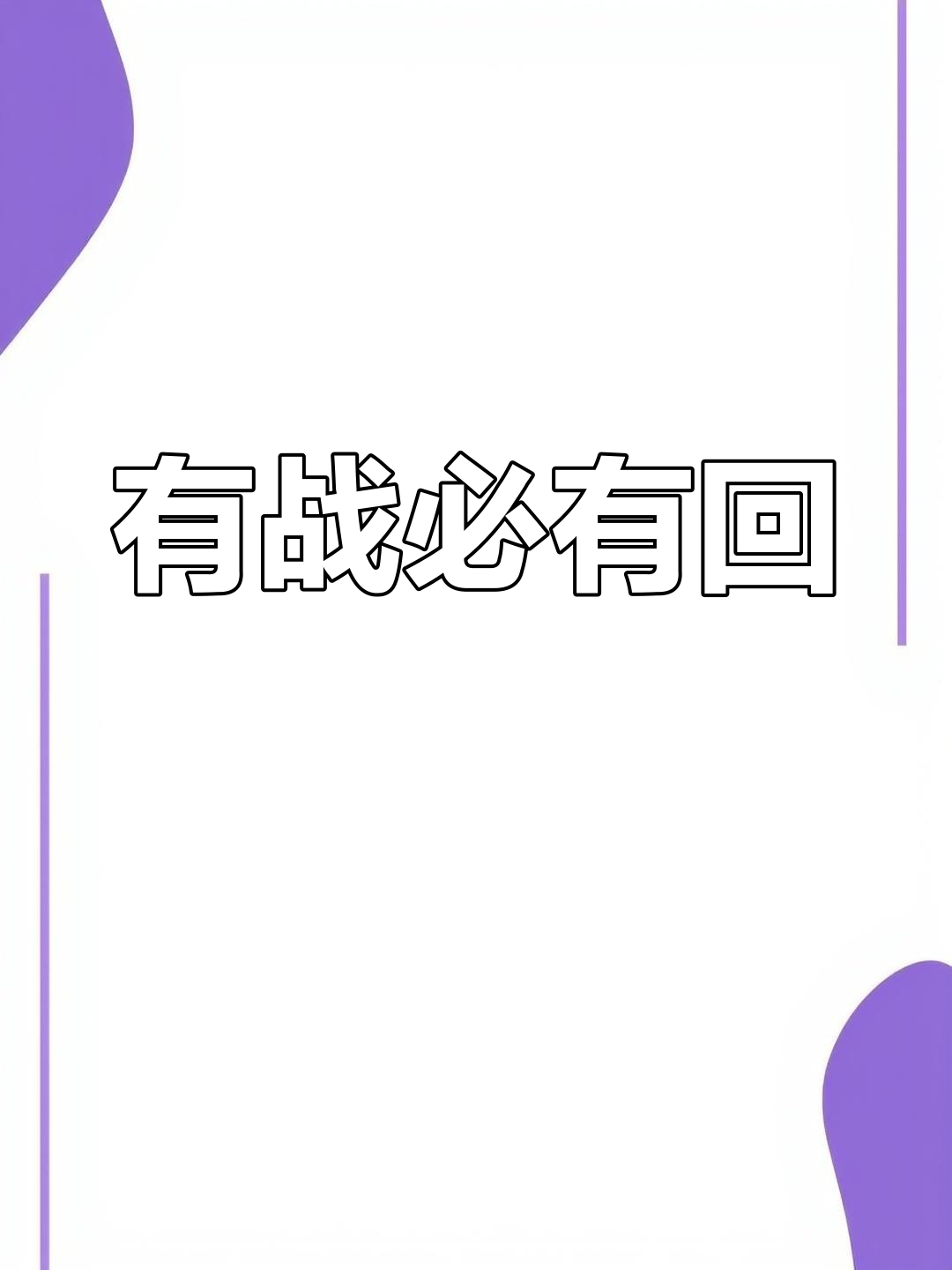 九游娱乐-关于比赛即将开始，精心准备方能胜出的信息