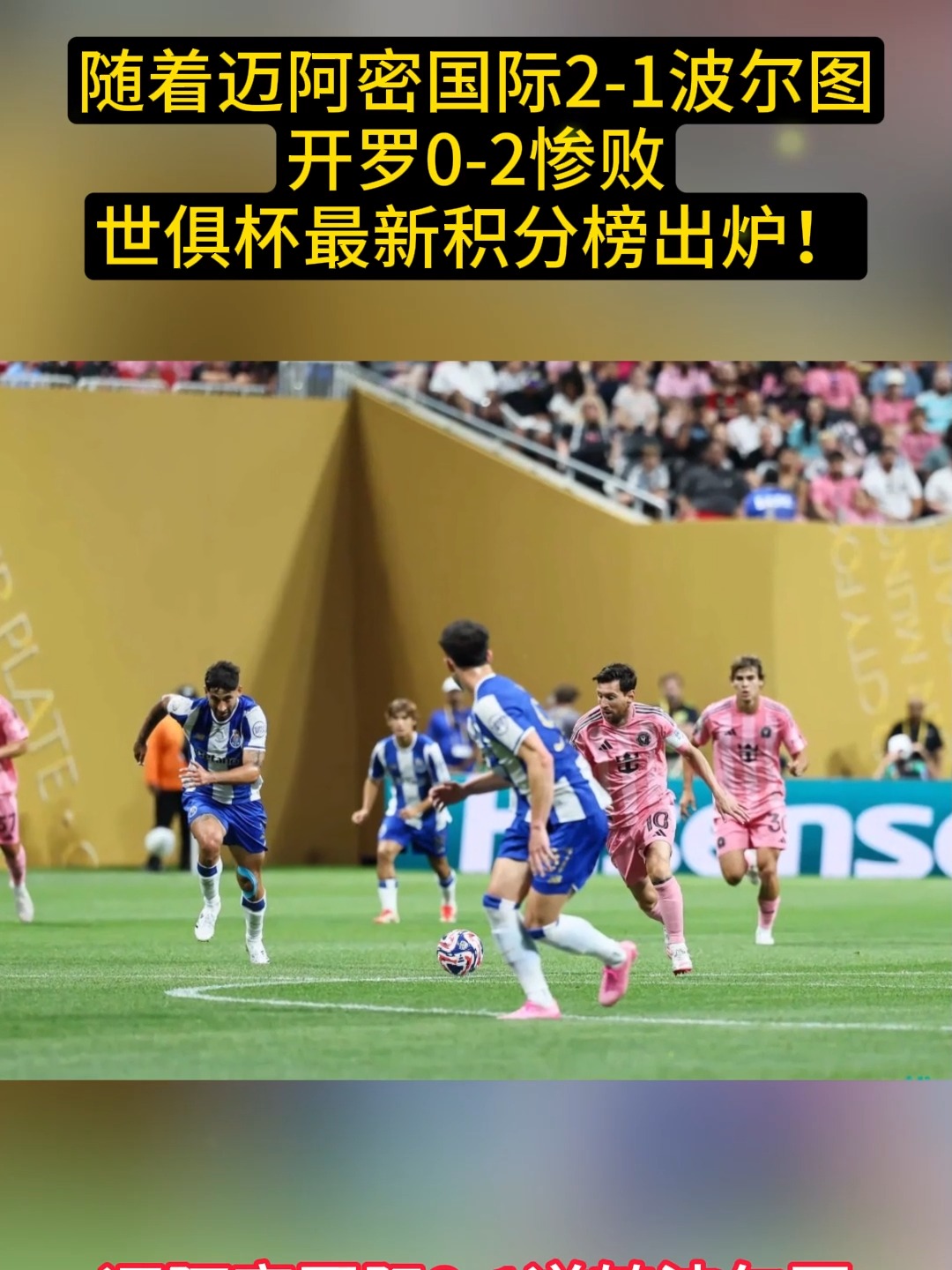 世俱杯最新积分榜实时更新