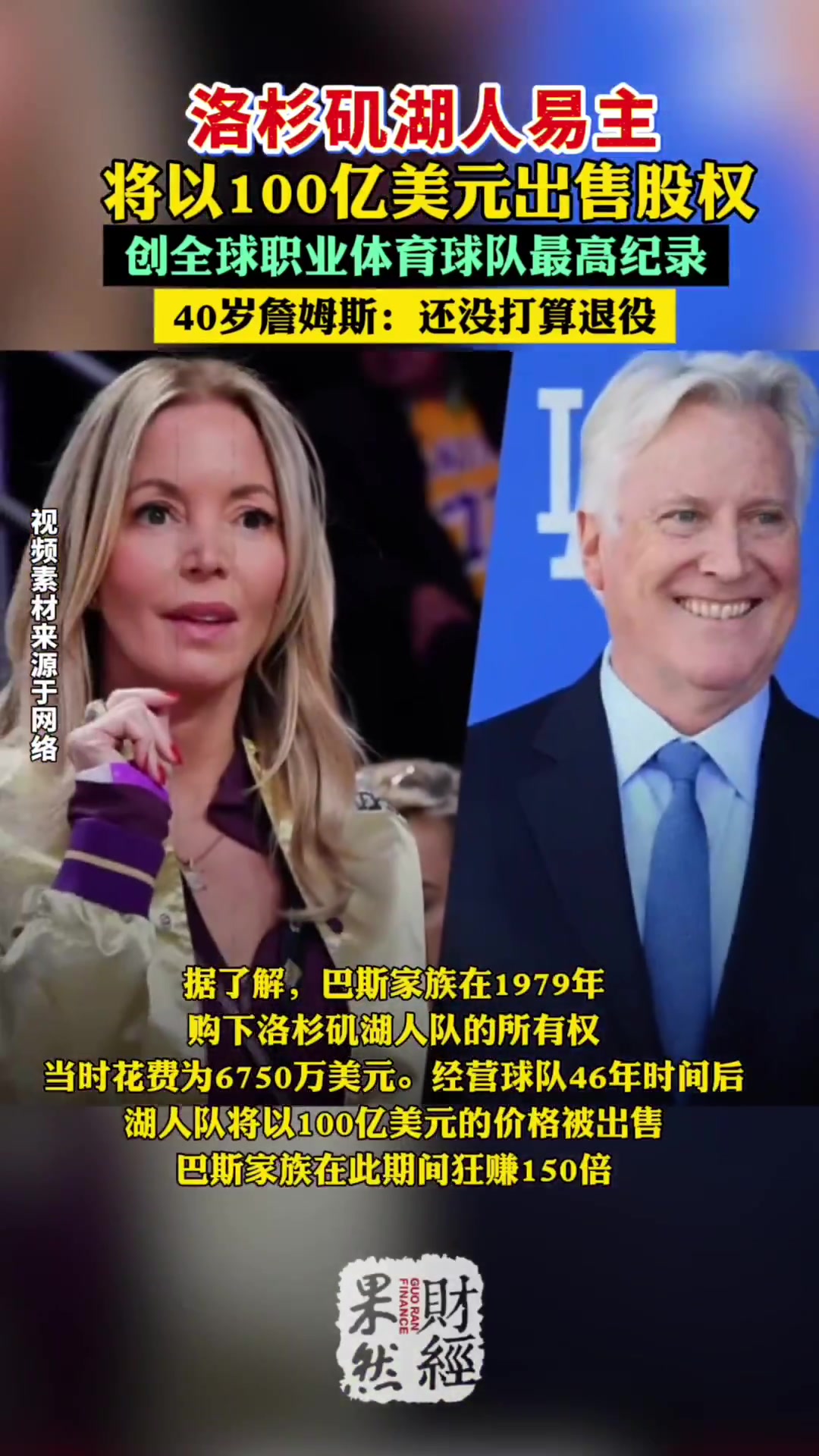 九游娱乐官方平台-NBA-巴斯家族出售部分湖人股份估值100亿