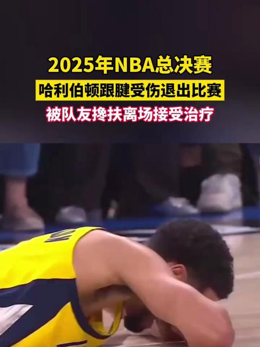 九游娱乐官网入口-哈利伯顿遭遇右腿跟腱撕裂，将前往纽约接受手术的简单介绍