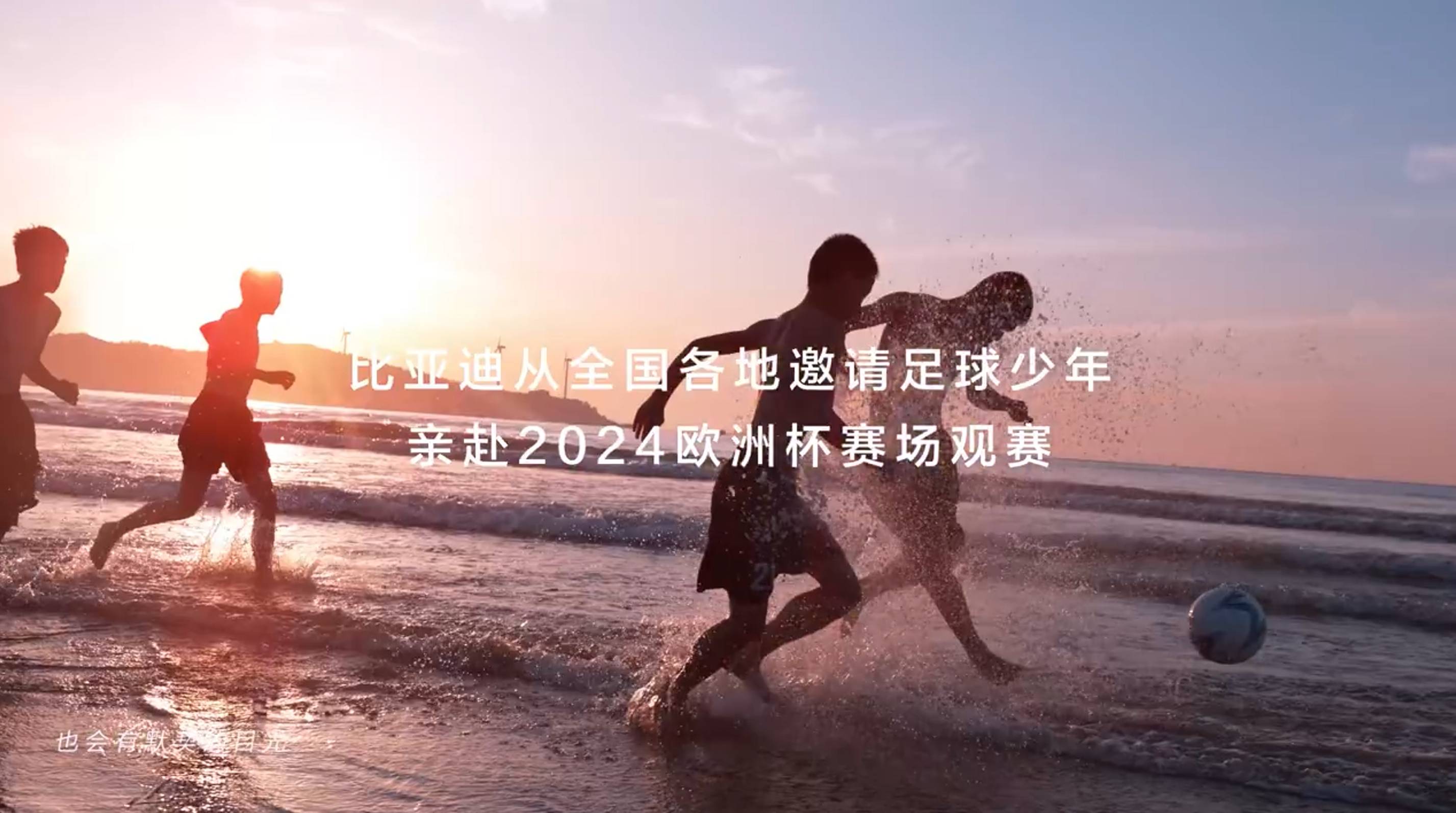 比亚迪赞助海选未来，为中国足球事业尽一份力量！的简单介绍