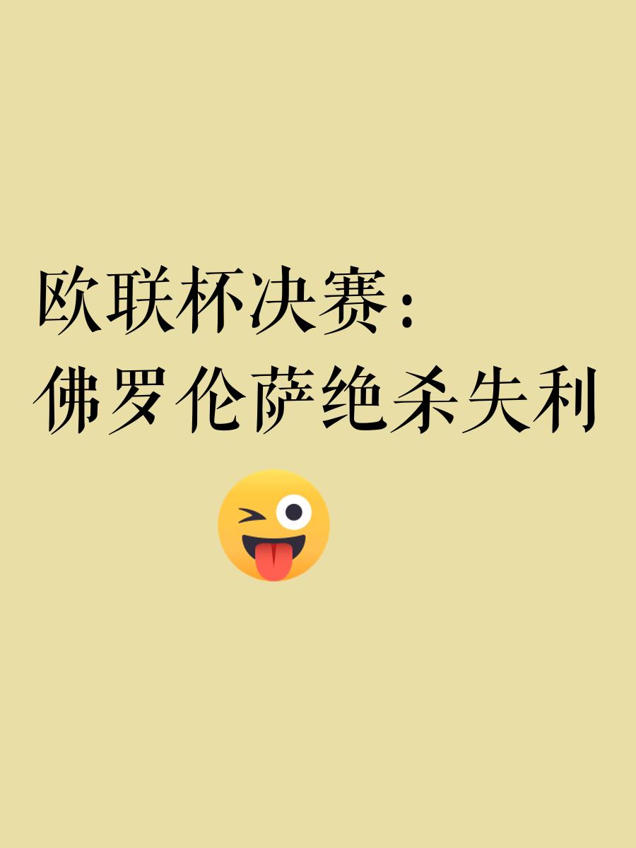 九游娱乐官方网站-包含佛罗伦萨客场逼平罗马，努力追赶争夺欧战资格的词条